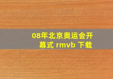 08年北京奥运会开幕式 rmvb 下载